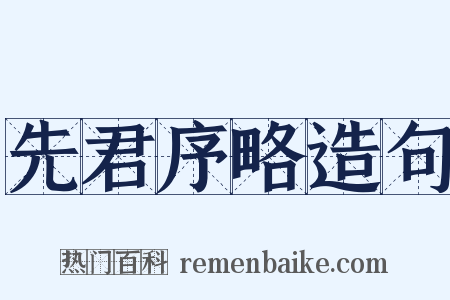 先君序略造句是什么意思的图片